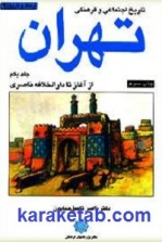 کتاب تاریخ اجتماعی و فرهنگی تهران
